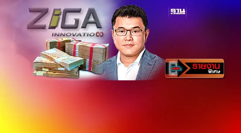 เปิดไส้ใน "เฮียฮ้อ-ZIGA" เกมสมประโยชน์ "เงินกู้ 104 ล้าน"