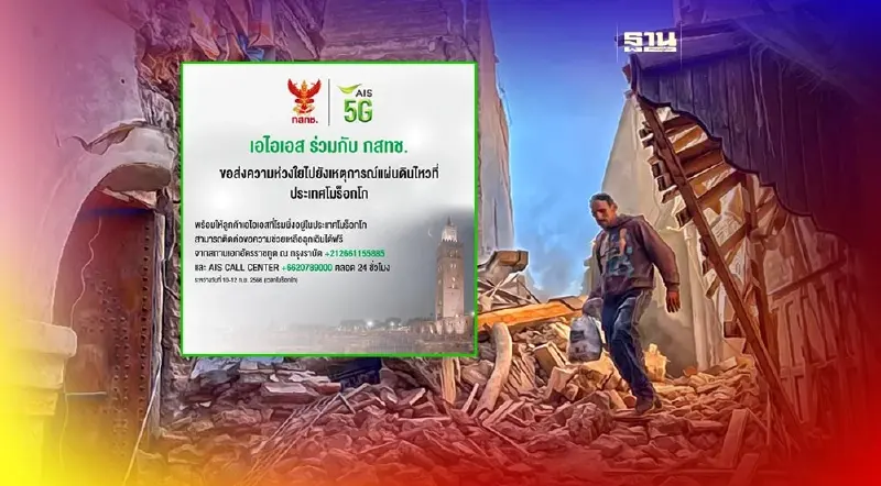 AIS ห่วงใยเหตุแผ่นดินไหวในโมร็อกโก ให้สิทธิลูกค้าโมมิ่งฟรี