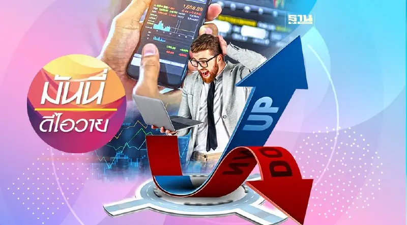 ลงทุนแบบความผันผวนต่ำ (Low Volatility) ในตลาดทุนไทย 