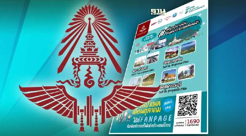 “การรถไฟฯ” เปิดขายตั๋วโปรแกรมเที่ยว รับปลายฝนต้นหนาว วันแรก