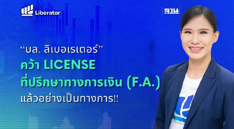 “บล.ลิเบอเรเตอร์” คว้าไลเซ่นส์ F.A. พร้อมเปิดเทรดหุ้นต่างประเทศ ต.ค.นี้