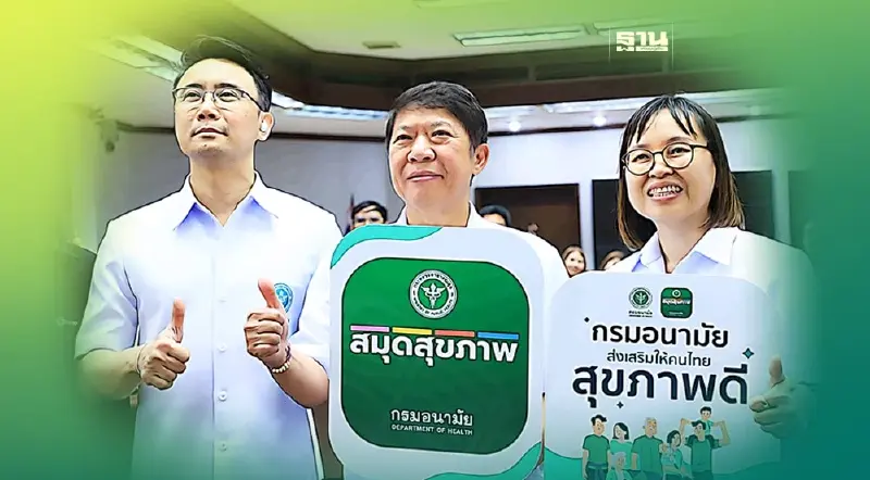 กรมอนามัย เปิดตัวแอปฯ สมุดสุขภาพ ตอบโจทย์ 4 กลุ่มวัยจบในที่เดียว