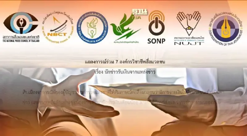 แถลงการณ์ 7 องค์กรสื่อ ปมนักข่าวรับเงินบิ๊กโจ๊ก แถลงการณ์ 7 องค์กรสื่อ ปมนักข่าวรับเงินบิ๊กโจ๊ก
