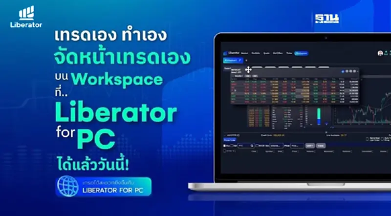 บล.ลิเบอเรเตอร์ เปิดตัวแพลตฟอร์มเทรดบนเบราว์เซอร์ "LIBERATOR For PC" เต็มรูปแบบ บล.ลิเบอเรเตอร์ เปิดตัวแพลตฟอร์มเทรดบนเบราว์เซอร์ "LIBERATOR For PC" เต็มรูปแบบ