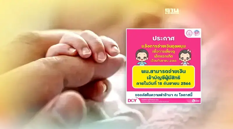 “เงินอุดหนุนเด็กแรกเกิด” เข้าบัญชี 18 ก.ย.นี้ เช็ค 3 ช่องทางตรวจสอบ