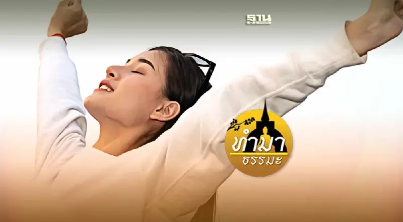 ลมหายใจรักษาทุกโรค