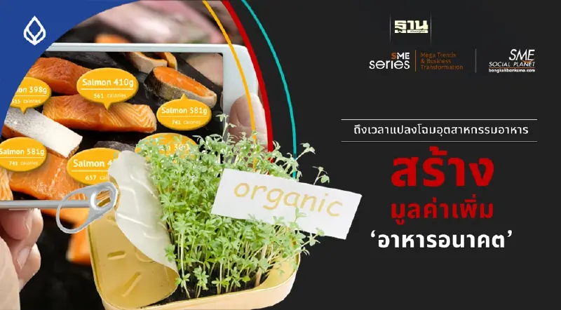 ได้เวลา ‘อุตสาหกรรมอาหาร’ Transformation ชูนวัตกรรมรองรับเทรนด์ ‘อาหารแห่งอนาคต’