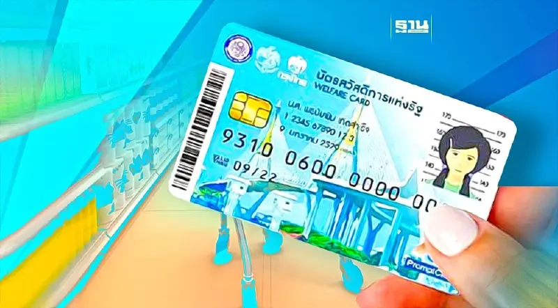 อัปเดตไทม์ไลน์ จ่ายเงินบัตรสวัสดิการแห่งรัฐบัตรคนจน เดือนกันยายน 2566