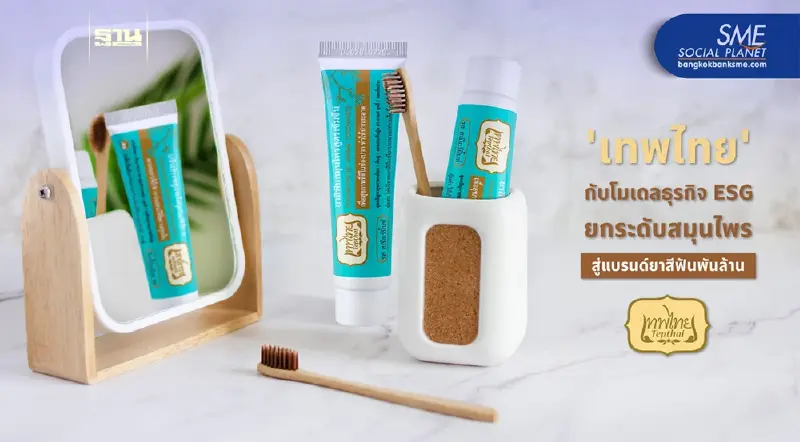 เปิดโมเดลธุรกิจ ESG กับ "คุณกร สุริยพันธุ์" ยกระดับสมุนไพรไทยสู่ธุรกิจพันล้าน