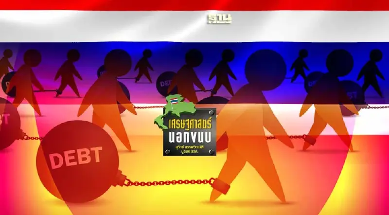 วิบากกรรมหนี้สาธารณะไทยกับเบื้องหน้าอันทุรกันดาร 2567-2570
