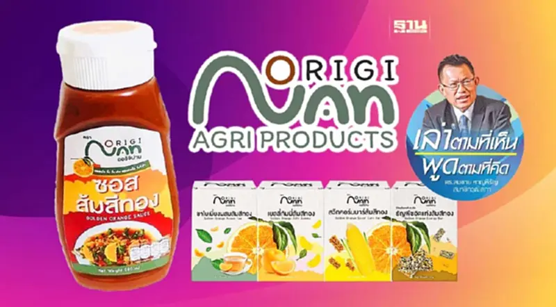 Origi-NAN: ลมหายใจใหม่ของ “น่าน” Origi-NAN: ลมหายใจใหม่ของ “น่าน”