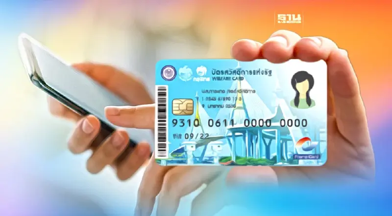 บัตรสวัสดิการแห่งรัฐ ผ่านเกณฑ์ยืนยันตัวตนแล้ว 13.8 ล้านคน