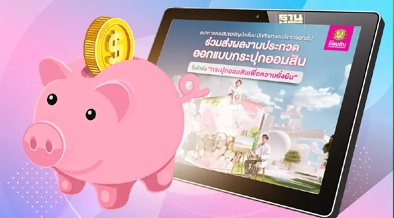 ออมสิน ชวนออกแบบกระปุกออมสิน ชิงรางวัลเฉียด 4 แสนบาท ออมสิน ชวนออกแบบกระปุกออมสิน ชิงรางวัลเฉียด 4 แสนบาท
