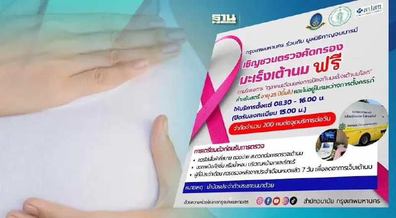 กทม. บริการตรวจคัดกรอง "มะเร็งเต้านม" ฟรี เดือน ต.ค.นี้
