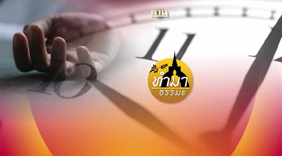 .วิชาสุดท้ายที่คนตายไม่ได้เรียน คอลัมน์ ทำมา ธรรมะ.