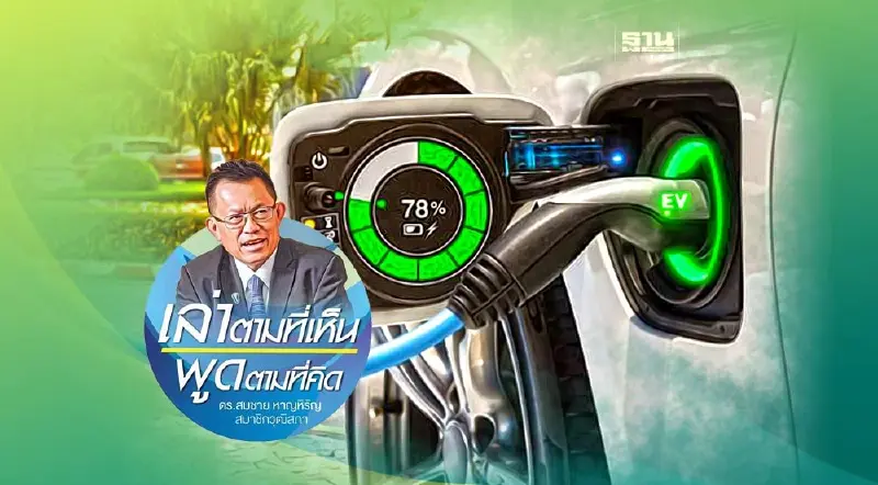 ยานยนต์ไฟฟ้า: ต้องการมาตรการใหม่จริง ๆ