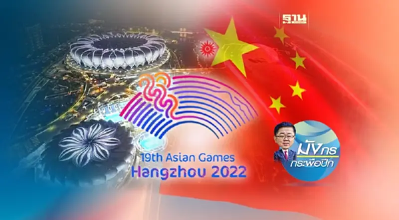 เมื่อเอเชี่ยนเกมส์ 2022 ได้เวลาเฉิดฉาย (จบ) เมื่อเอเชี่ยนเกมส์ 2022 ได้เวลาเฉิดฉาย (จบ)