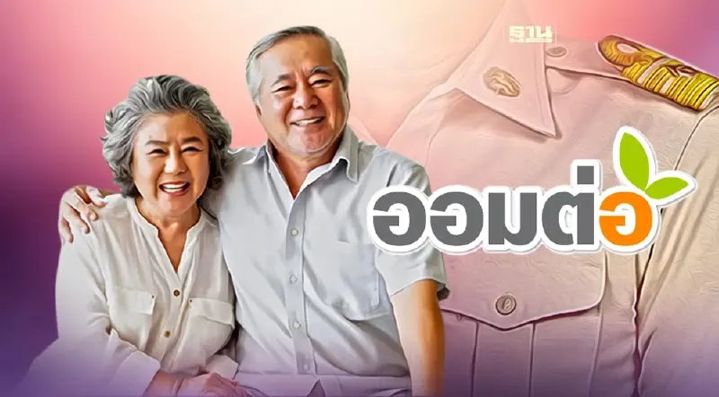 กบข.เปิด 4 ทางเลือกข้าราชการ “ออมต่อ” วัยเกษียณตรวจสอบด่วน