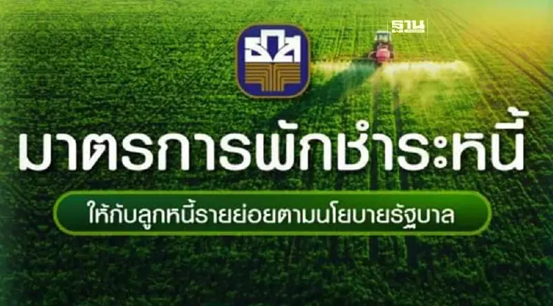 ปรับโครงสร้างหนี้ ธ.ก.ส. 2566  ลงทะเบียนพักชำระหนี้แอปฯBAAC Mobile