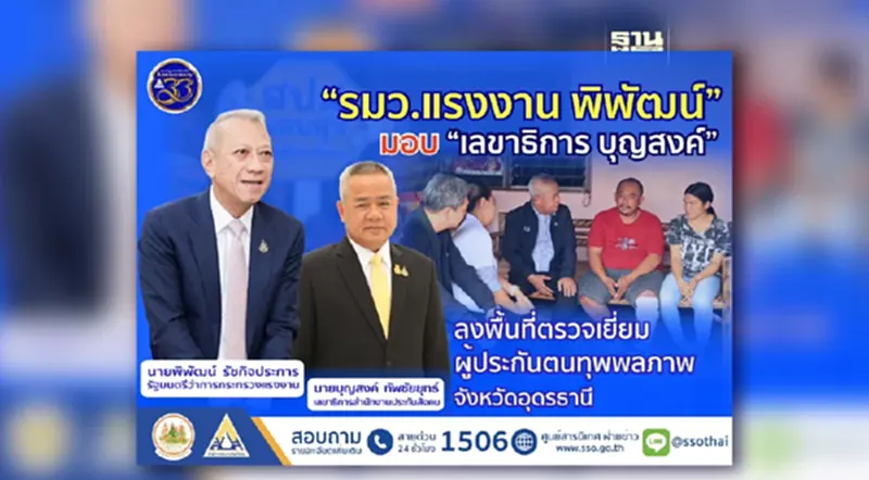"พิพัฒน์" รมว.แรงงาน มอบ "บุญสงค์" ลงพื้นที่ตรวจเยี่ยมผู้ประกันตนทุพพลภาพ จ.อุดรธานี "พิพัฒน์" รมว.แรงงาน มอบ "บุญสงค์" ลงพื้นที่ตรวจเยี่ยมผู้ประกันตนทุพพลภาพ จ.อุดรธานี
