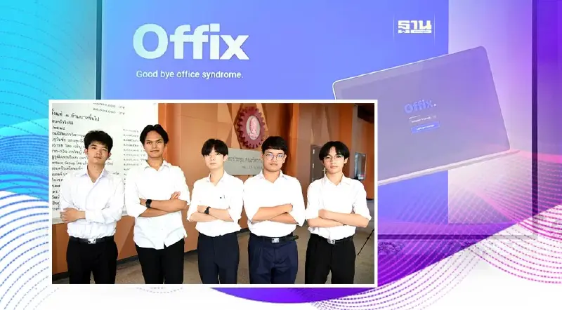 ลุยปั้นแอป Offix เทคโนโลยี AI จับผิดท่านั่ง ป้องกันปวดหลังจากหิ้งสู่ห้าง ลุยปั้นแอป Offix เทคโนโลยี AI จับผิดท่านั่ง ป้องกันปวดหลังจากหิ้งสู่ห้าง