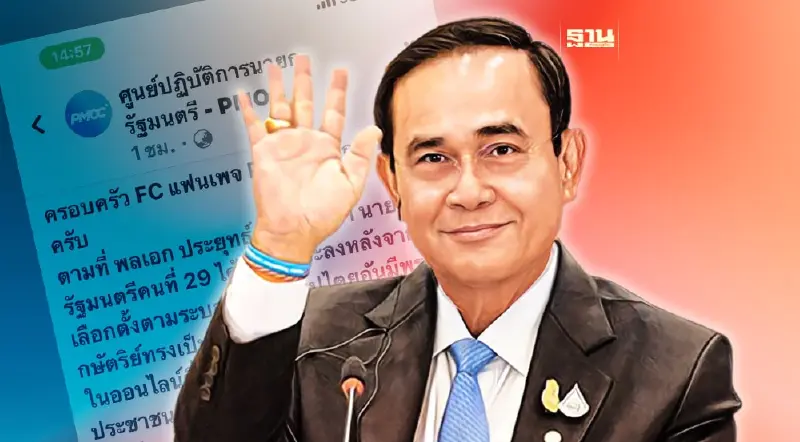 FC ลุงตู่รู้ยัง “ PMOC” เปลี่ยนชื่อเพจหลังประยุทธ์หมดวาระนายกรัฐมนตรีแล้ว