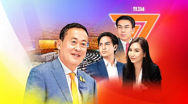 “ก้าวไกล”จัดหนัก 30 ขุนพลซักฟอกนโยบายเศรษฐา 1