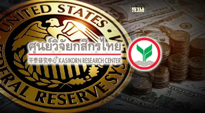 กสิกรไทย คาดเฟดคงดอกเบี้ยที่ 5.25-5.50% ประชุม FOMC 19-20 ก.ย.นี้