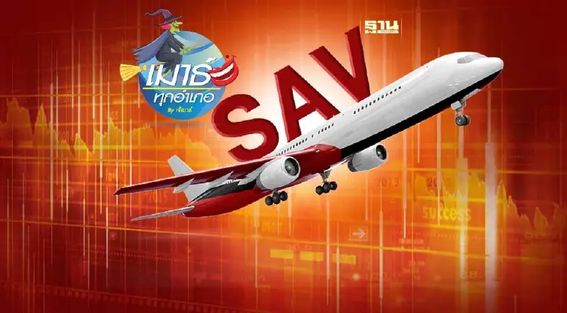 SAV ประวัติศาสตร์มีไว้ให้เรียนรู้