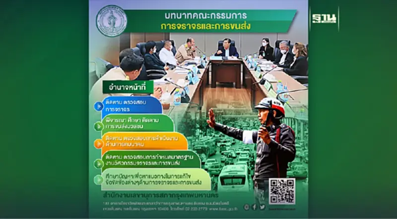 บทบาทคณะกรรมการการจราจรและการขนส่ง บทบาทคณะกรรมการการจราจรและการขนส่ง