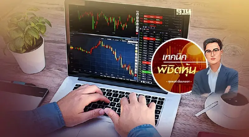 หุ้นไทยกลับสู่จุดวัดใจ...อีกครั้ง