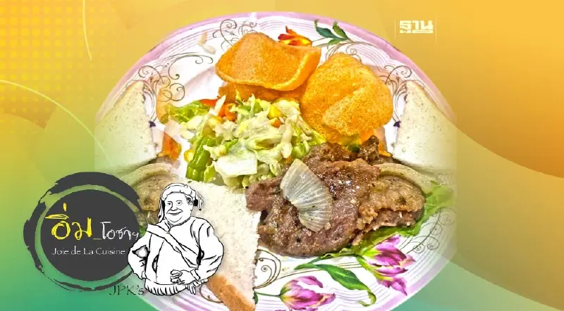 สเต็กสอาด 1970