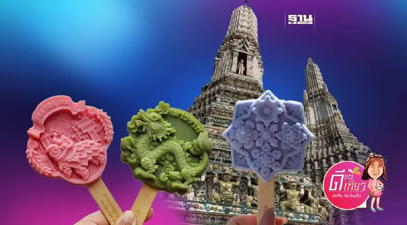 ว๊าวๆ! ไอศกรีม 3 มิติ จากลายกระเบื้อง "วัดอรุณ" สู่ถนนสายมังกร “เยาวราช”