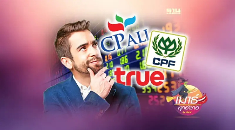 CPALL CPF TRUE CPAXT หุ้นเจ้าสัว...รอได้ก็รอไป! CPALL CPF TRUE CPAXT หุ้นเจ้าสัว...รอได้ก็รอไป!