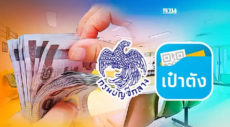 บัญชีกลาง ใช้ “เป๋าตัง” ยืนยันตัวตนเบิกจ่ายตรงค่าพยาบาลต่อเนื่อง บัญชีกลาง ใช้ “เป๋าตัง” ยืนยันตัวตนเบิกจ่ายตรงค่าพยาบาลต่อเนื่อง