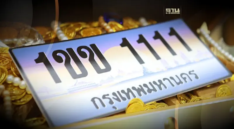 แห่ชิงประมูลเลขทะเบียนรถสวย “1ขข 1111” ราคาปิดที่ 6 ล้านบาท แห่ชิงประมูลเลขทะเบียนรถสวย “1ขข 1111” ราคาปิดที่ 6 ล้านบาท