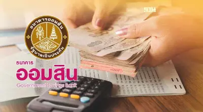 ออมสินพร้อมตรึงดอกเบี้ยเงินกู้นานที่สุด ลดภาระประชาชน