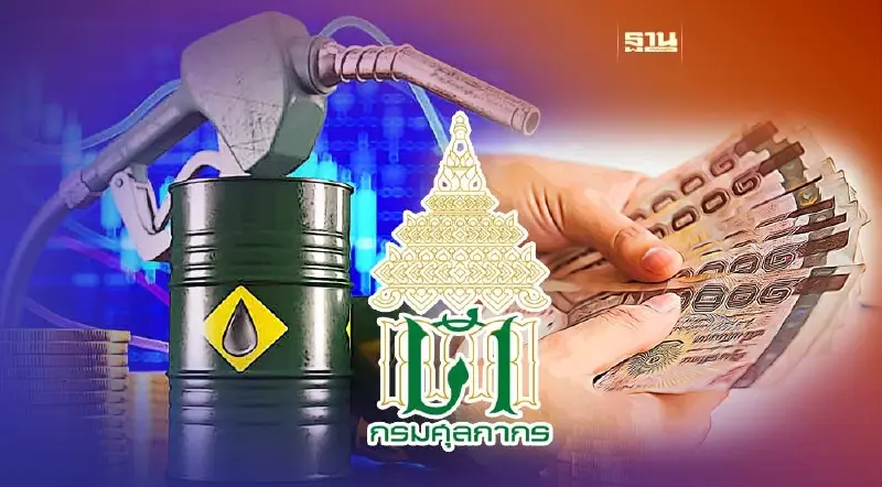 ศุลกากรเว้นเก็บภาษีนำเข้าน้ำมันดิบ ไม่กระทบต้นทุนนำเข้า