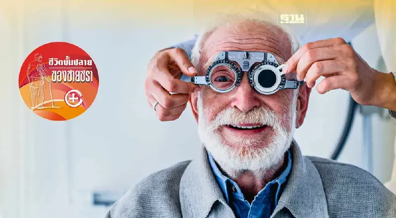 ปัญหาสายตากับผู้สูงวัย ปัญหาสายตากับผู้สูงวัย