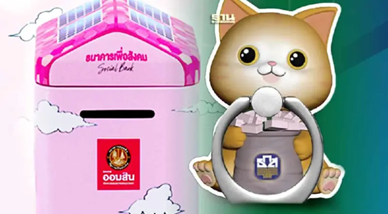 วันออมแห่งชาติ 31 ตุลาคม ธ.ก.ส.-ออมสิน ชวนรับกระปุกออมสิน วันออมแห่งชาติ 31 ตุลาคม ธ.ก.ส.-ออมสิน ชวนรับกระปุกออมสิน