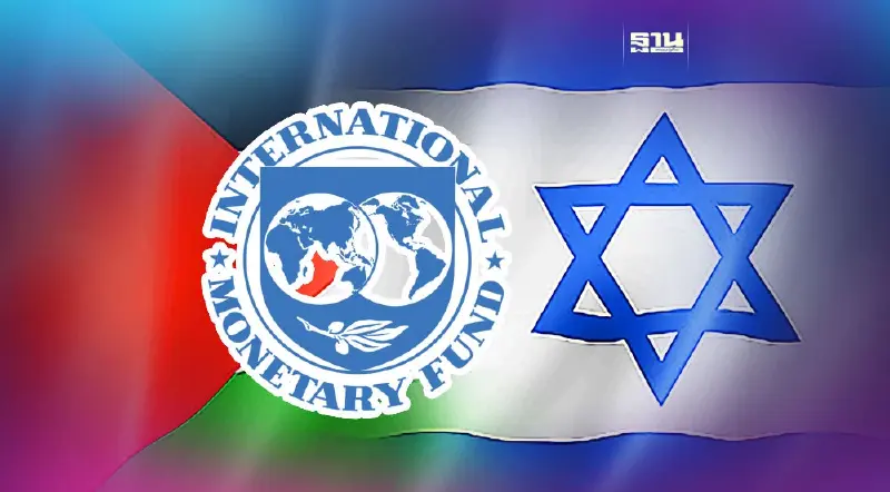 IMF เกาะติดสถานการณ์อิสราเอล-ปาเลสไตน์ จ่อประเมินผลกระทบเศรษฐกิจ