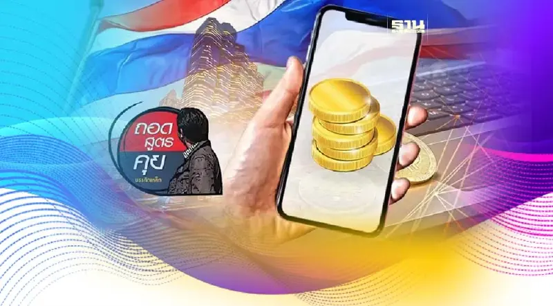 เงินดิจิทัล10000 : นโยบายการคลัง ที่พาประเทศเข้าสู่หน้าผา"ขาดดุลแฝด"