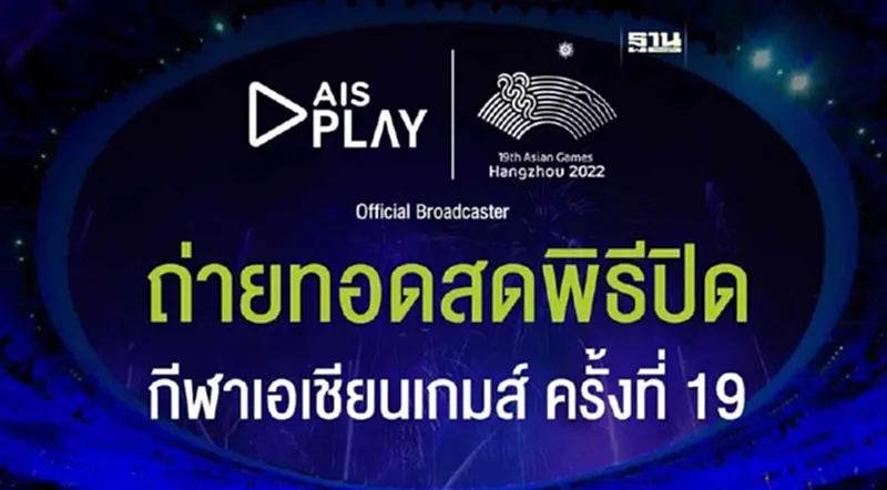 "AIS PLAY" ถ่ายทอดสดพิธีปิด “เอเชียนเกมส์ครั้งที่ 19 หางโจว 2022” "AIS PLAY" ถ่ายทอดสดพิธีปิด “เอเชียนเกมส์ครั้งที่ 19 หางโจว 2022”