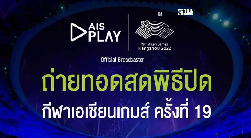 "AIS PLAY" ถ่ายทอดสดพิธีปิด “เอเชียนเกมส์ครั้งที่ 19 หางโจว 2022”