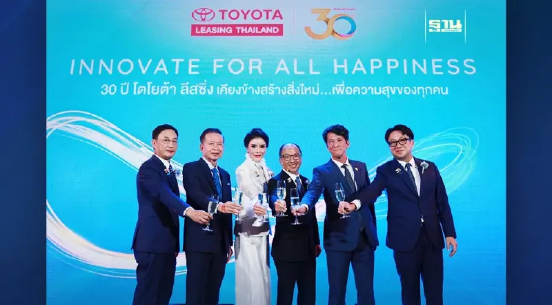 โตโยต้า ลีสซิ่ง ฉลองการดำเนินงานครบ 30 ปี ขอบคุณทุกภาคส่วนผู้มีส่วนร่วมในความสำเร็จ