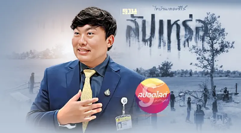 "สิริพงศ์ อังคสกุลเกียรติ"เบื้องหลังความสำเร็จ"สัปเหร่อ" "สิริพงศ์ อังคสกุลเกียรติ"เบื้องหลังความสำเร็จ"สัปเหร่อ"