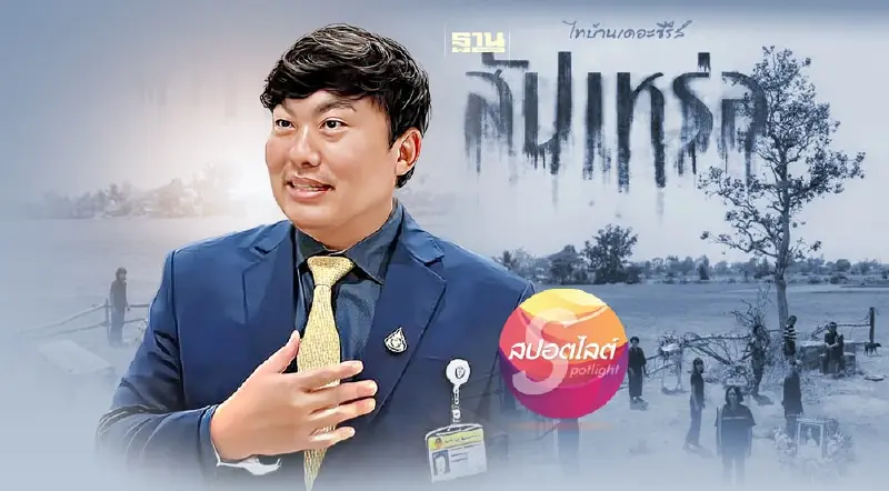 "สิริพงศ์ อังคสกุลเกียรติ"เบื้องหลังความสำเร็จ"สัปเหร่อ"