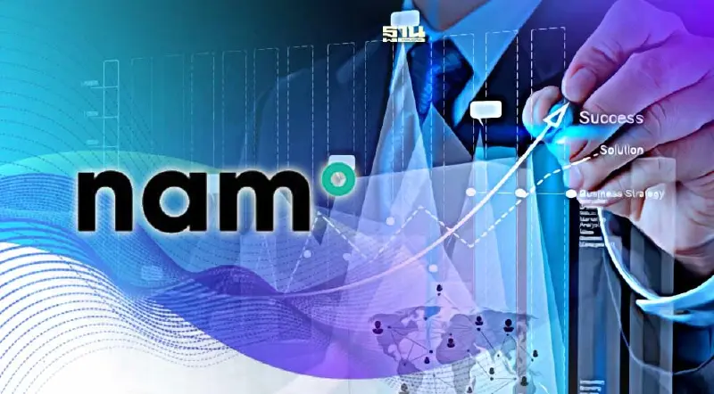 4 โบรก ส่องหุ้น"NAM" พื้นฐานแกร่งกำไรโตไม่ต่ำว่า 20% -เคาะเป้า 9.70-10 บาท