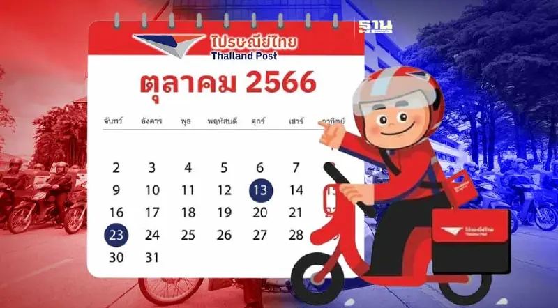 วันหยุดไปรษณีย์ไทย 2566 เดือนตุลาคม เช็กพิกัดจุดให้บริการ