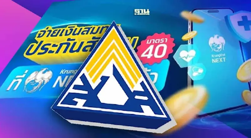 วิธีจ่ายประกันสังคมมาตรา 40  ผ่านแอปฯกรุงไทย next  ตรวจสอบด่วน